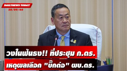 อินไซด์ที่ประชุม ก.ตร. เปิดเหตุผลนายกฯเลือก "บิ๊กต่อ" ผบ.ตร. | DAILYNEWSTODAY เดลินิวส์ 28/09/66