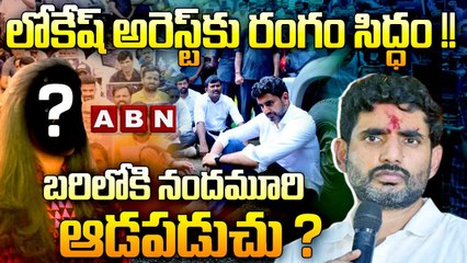 లోకేష్ అరెస్ట్ కు రంగం సిద్ధం !!  బరిలోకి నందమూరి ఆడపడుచు ? || Nara Lokesh || Yuvagalam | ABN Telugu
