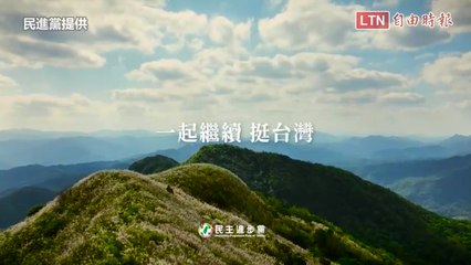 民進黨37歲了！黨史回顧影片出爐：繼續努力壯大台灣(民進黨提供)