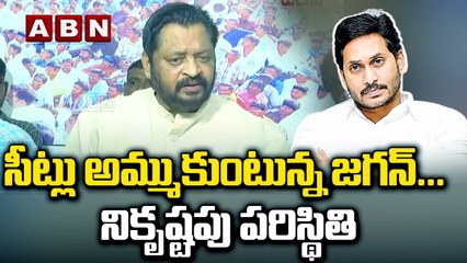సీట్లు అమ్ముకుంటున్న జగన్... నికృష్టపు పరిస్థితి || JAGAN || HARSHAKUMAR || ABN TELUGU
