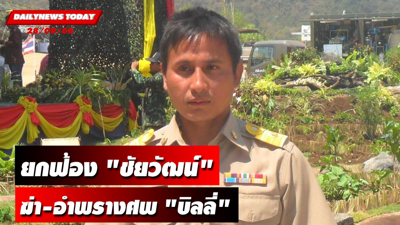 ยกฟ้อง "ชัยวัฒน์" คดีฆ่า-อำพรางศพ "บิลลี่" | DA...