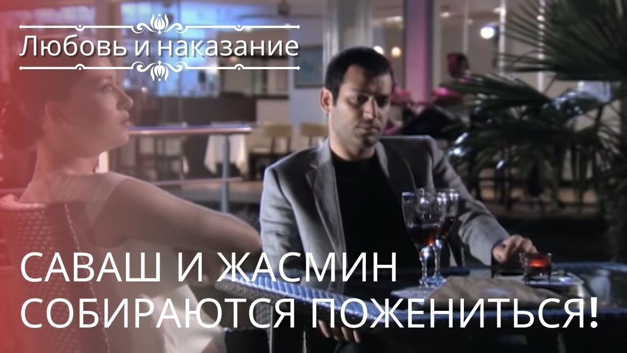 Саваш и Жасмин собираются пожениться! | Любовь и наказание - серия 23