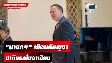 "นายกฯเศรษฐา" เยือนกัมพูชาชาติแรกในอาเซียน | DAILYNEWSTODAY เดลินิวส์ 28/09/66