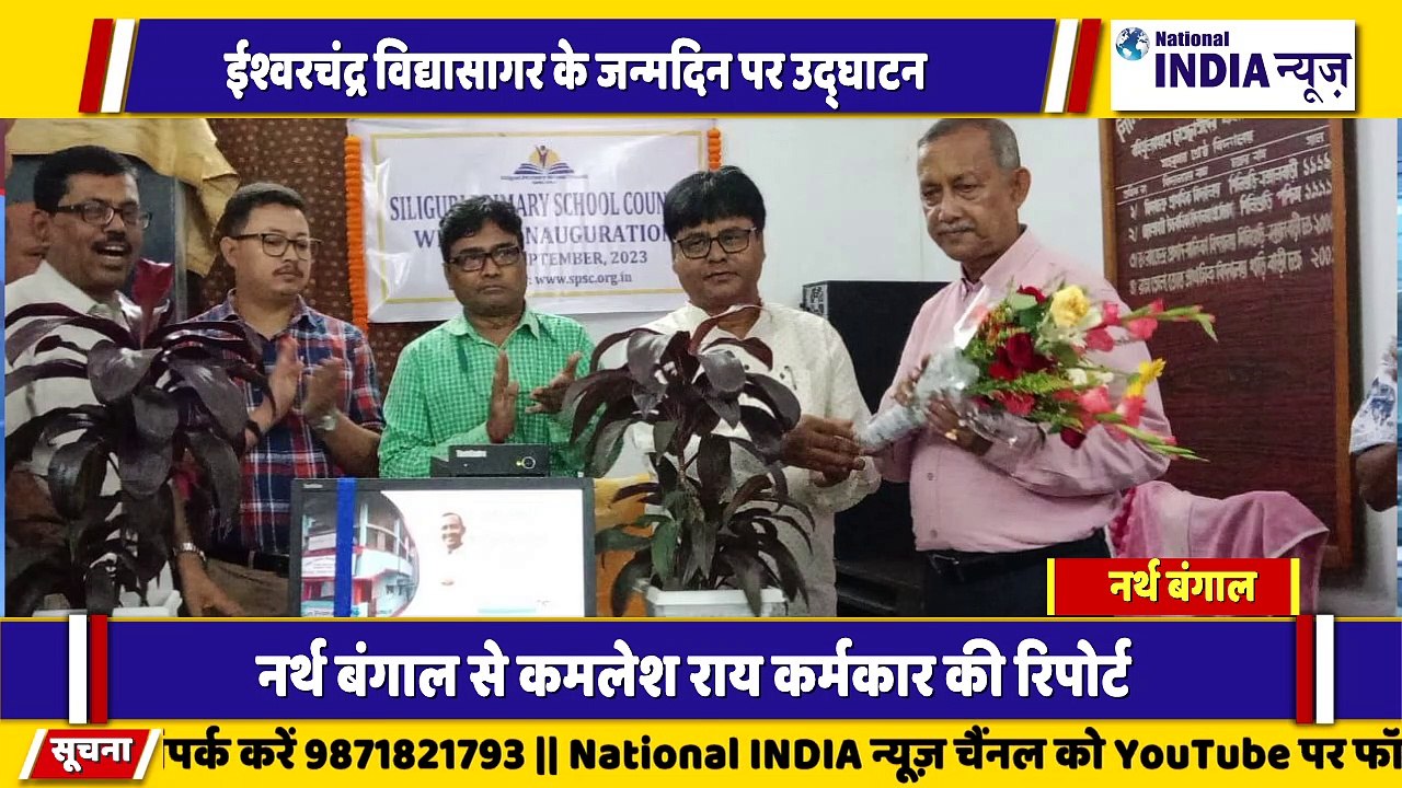 नॉर्थ बंगाल के सिलीगुड़ी में स्कूल भवन वेबसाइट का उद्घाटन किया गया