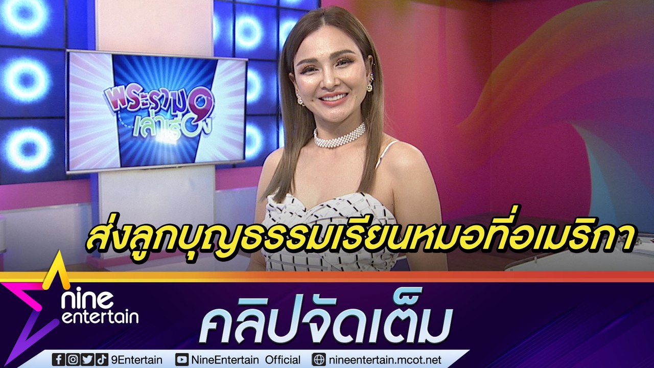 รักเหมือนลูกแท้ ๆ "แคนดี้ รากแก่น” ปลื้มลูกบุญธรรมสอบติดหมอที่อเมริกา พร้อมส่งทุนการศึกษาเต็มที่ (คลิปจัดเต็ม)