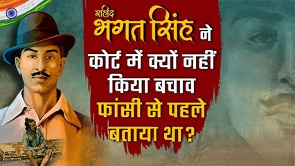 Bhagat Singh ने कोर्ट में क्यों नहीं किया बचाव,फांसी चढ़ने से पहले बता दिया था |वनइंडिया हिंदी