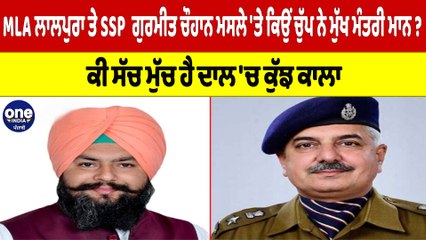 MLA ਲਾਲਪੁਰਾ ਤੇ SSP ਗੁਰਮੀਤ ਚੌਹਾਨ ਮਸਲੇ 'ਤੇ ਕਿਉਂ ਚੁੱਪ ਨੇ ਮੁੱਖ ਮੰਤਰੀ ਮਾਨ? |OneIndia Punjabi