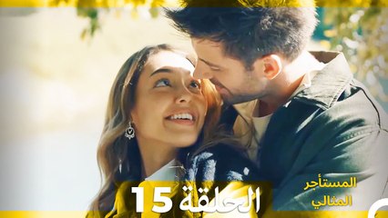 المستأجر المثالي الحلقة 15