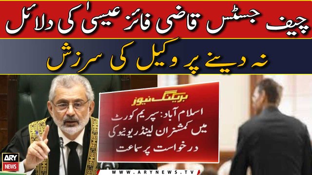 Supreme Court eham case: CJP Qazi Faez Isa ki dalail na dene par wakeel ki sarzish | video dekhen