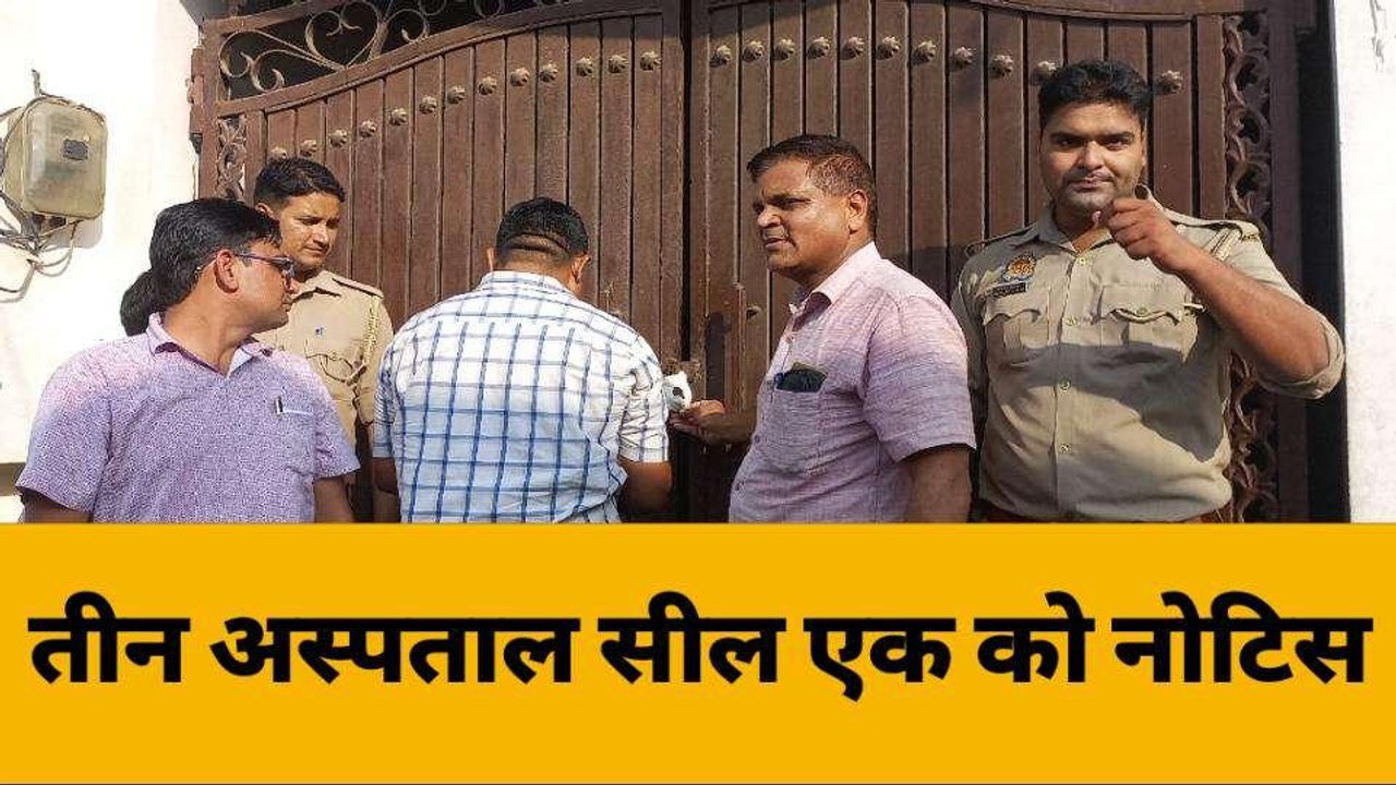 बिजनौरःअवैध रूप से चल रहा नर्सिंग होम पर एक्शन, नोटिस देकर कार्रवाई शुरू