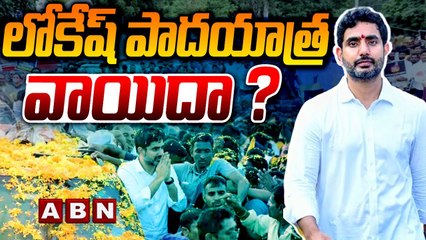 లోకేష్ పాదయాత్రకు బ్రేక్ ? నంద్యాల పొలిటికల్ యాక్షన్ సమావేశంలో కీలక నిర్ణయం || Lokesh Yuvagalam |ABN