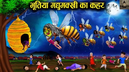 मधुमक्खी का लोगों पर हमला madhu makkhi ka logo pr hamla! horror story in Hindi