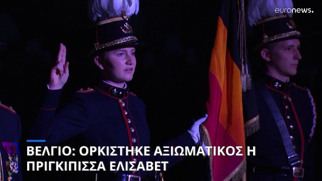 Βέλγιο: Η πριγκίπισσα Ελισάβετ ορκίστηκε αξιωματικός του στρατού