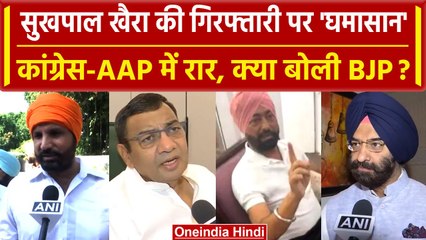 Sukhpal Singh Khaira की गिरफ्तारी पर बवाल, Congress BJP का विरोध, AAP ने क्या बोला? | वनइंडिया हिंदी