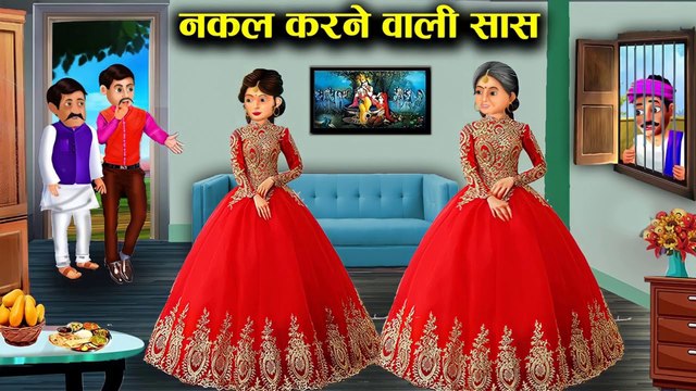 बहू की नकल करने वाली सास l Bahu ki nakal karne wali SAS l DILCHASP HINDI KAHANIYA