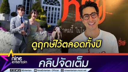 งานชุกเป็นเหตุ “ณเดชน์” รอเคาะฤกษ์แต่ง “ญาญ่า” ลั่น “หมาก-คิม” พร้อมช่วยงานแต่งเต็มที่ (คลิปจัดเต็ม)