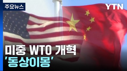 美中 WTO 개혁 '동상이몽'...진단과 처방은 정반대 / YTN