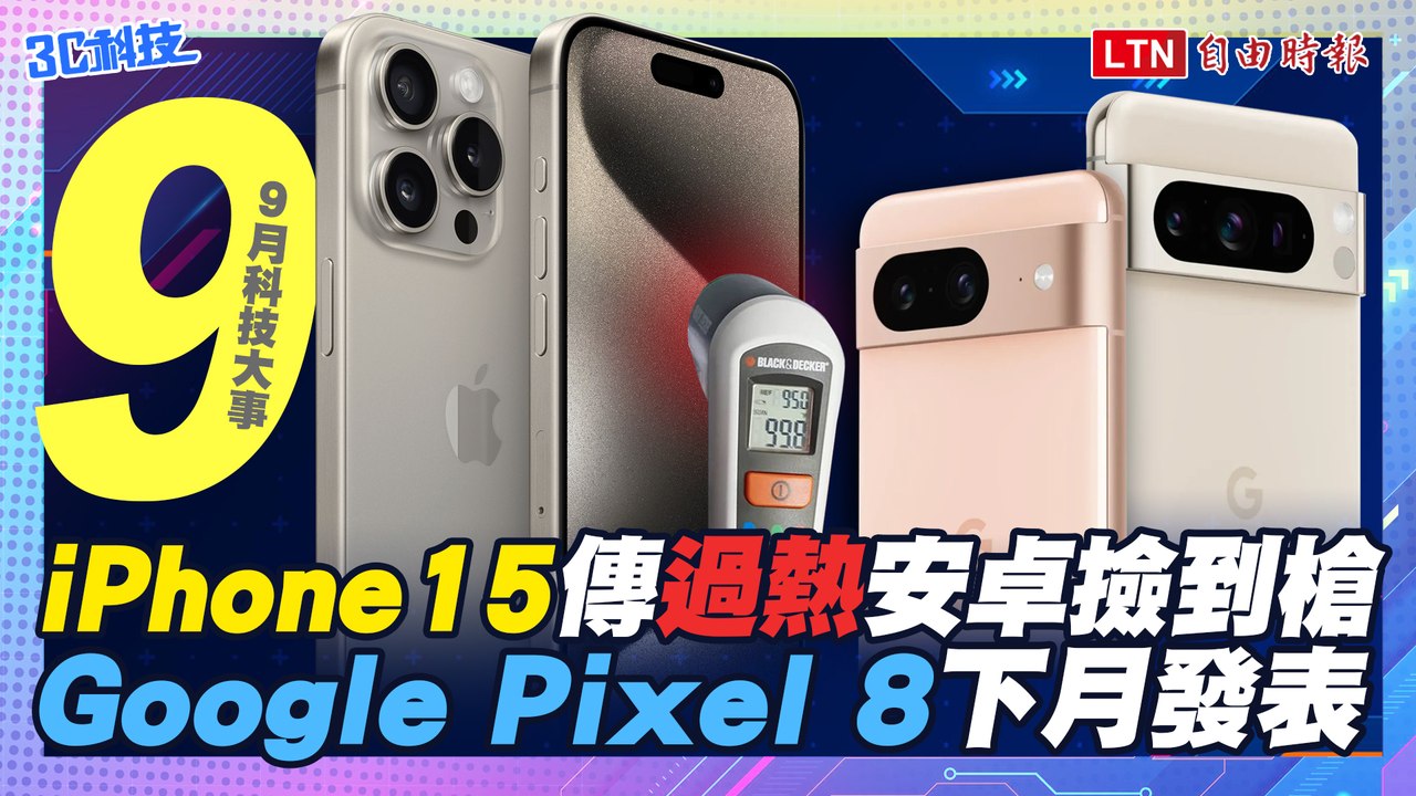 9月科技大事：iPhone 15上市傳過熱、Google Pixel 8下月登場