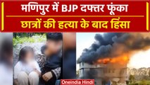 Manipur Protest: BJP दफ्तर को किया आग के हवाले, छात्रों की हत्या के बाद बिगड़े हालात |वनइंडिया हिंदी
