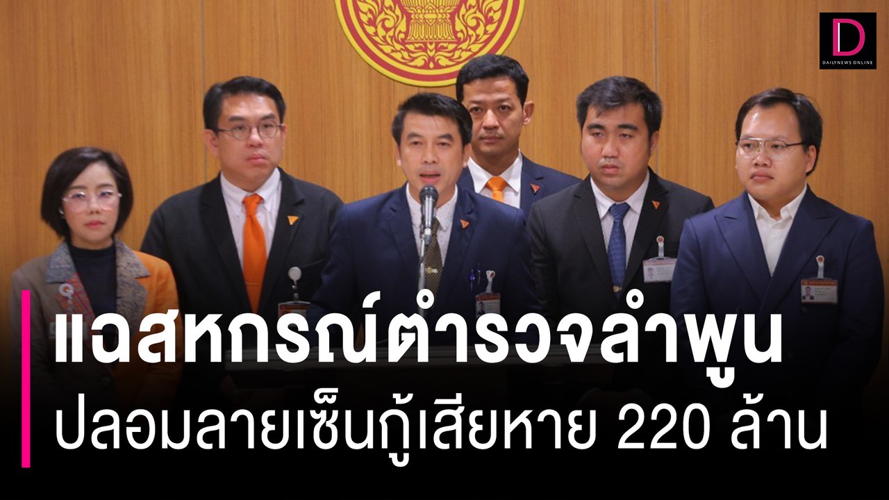 งามไส้! แฉสหกรณ์ตำรวจลำพูน ปลอมลายเซ็นกู้เงิน 423 ราย เสียหาย 220 ล้าน | HOTSHOT เดลินิวส์ 28/09/66