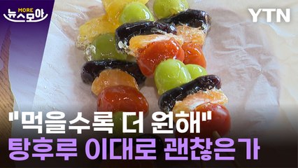[뉴스모아] "먹을수록 더 원하게 된다"…탕후루 이대로 괜찮은가 / YTN