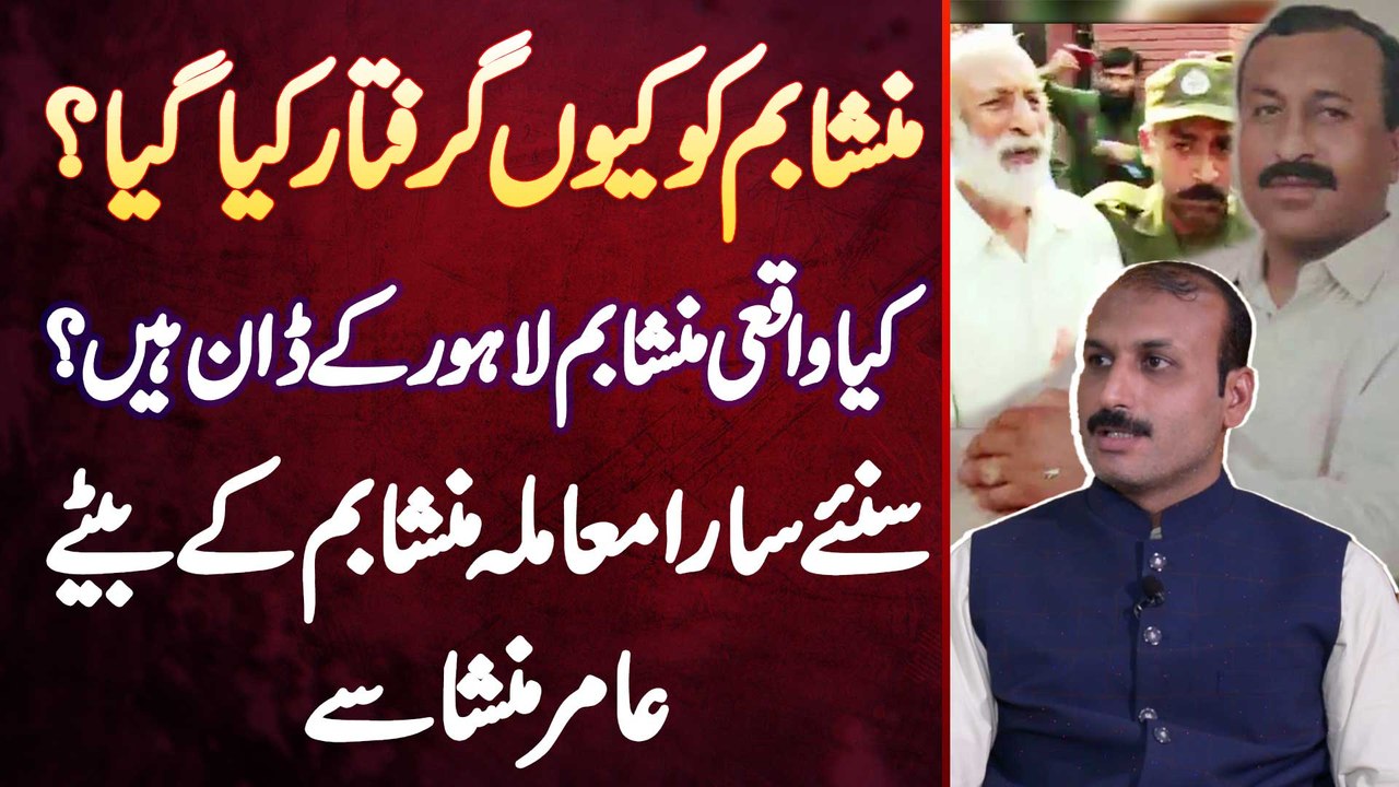 Mansha Bomb Arrested - Kyu Arrest Hovy Kiya Mansha Bomb Lahore Ke Don Or Qabza Mafia Ke Sarbara Hai?