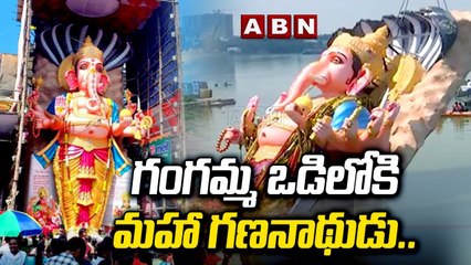 Bye..Bye Ganesha : గంగమ్మ ఒడిలోకి మహా గణనాథుడు.. బై బై గణేషా అంటూ భక్తులు వీడ్కోలు || ABN Telugu