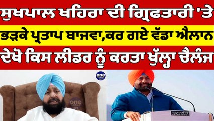 Sukhpal Khaira ਦੀ ਗ੍ਰਿਫਤਾਰੀ 'ਤੇ ਭੜਕੇ Partap Singh Bajwa, ਕਰ ਗਏ ਵੱਡਾ ਐਲਾਨ |OneIndia Punjabi