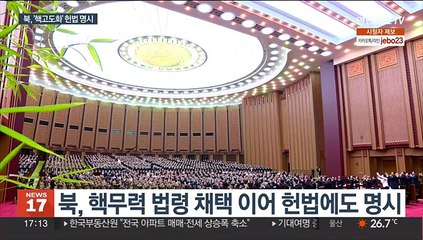 북, 헌법에 핵무력 정책 명시…"반미연대 강화"