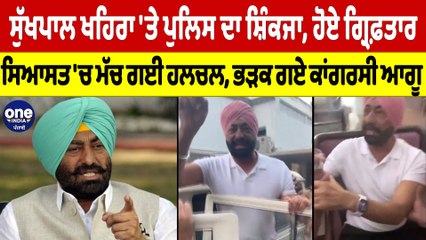 Sukhpal Khaira 'ਤੇ ਪੁਲਿਸ ਦਾ ਸ਼ਿੰਕਜਾ, ਹੋਏ ਗ੍ਰਿਫ਼ਤਾਰ, ਸਿਆਸਤ 'ਚ ਮੱਚ ਗਈ ਹਲਚਲ |OneIndia Punjabi