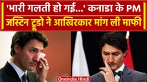 Justin Trudeau apologizes: Canada के पीएम जस्टिन ट्रूडो ने मांगी माफी, खुद कहा.. | वनइंडिया हिंदी