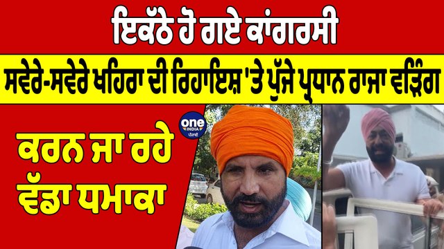 ਇਕੱਠੇ ਹੋ ਗਏ ਕਾਂਗਰਸੀ, ਸਵੇਰੇ-ਸਵੇਰੇ ਖਹਿਰਾ ਦੀ ਰਿਹਾਇਸ਼ 'ਤੇ ਪੁੱਜੇ ਪ੍ਰਧਾਨ Raja Warring |OneIndia Punjabi