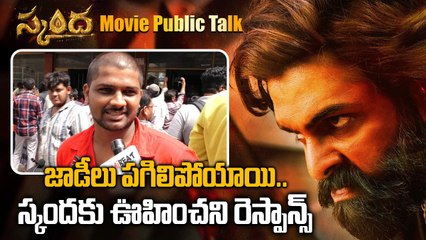 Skanda Movie Public Talk బోయపాటి పడుకోబెట్టాడా నిలబెట్టాడా | FilmiBeat Telugu