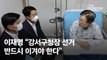 이재명 “강서구청장 선거 총선 전초전…반드시 이겨야 한다”