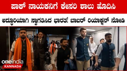 7 ವರ್ಷಗಳಾದ್ಮೇಲೆ ಭಾರತಕ್ಕೆ ಕಾಲಿಟ್ಟ ಪಾಕಿಸ್ತಾನ ಕ್ರಿಕೆಟ್ ಟೀಂ: ಸ್ವಾಗತ ಹೇಗೆ ಸಿಕ್ತು ನೋಡಿ