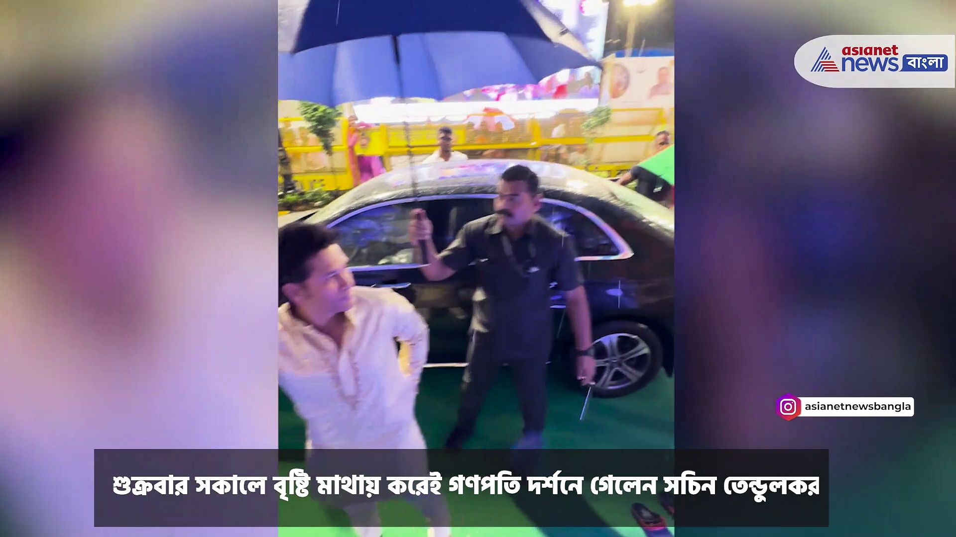 Sachin Tendulkar : বৃষ্টি মাথায় করেই গণপতি দর্শনে মাস্টার ব্লাস্টার সচিন তেন্ডুলকর