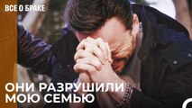 Если Бы Ты Узнал, Что Вся Твоя Жизнь — Ложь… - Все о браке 52 Серия