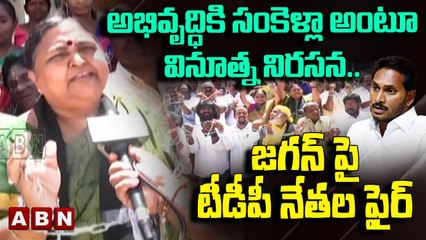 Download Video: అభివృద్ధికి సంకెళ్లా అంటూ వినూత్న నిరసన..జగన్ పై టీడీపీ నేతల ఫైర్ || Chandrababu || ABN Telugu