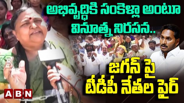అభివృద్ధికి సంకెళ్లా అంటూ వినూత్న నిరసన..జగన్ పై టీడీపీ నేతల ఫైర్ || Chandrababu || ABN Telugu