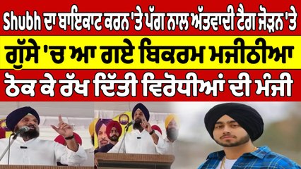 Shubh ਦਾ ਬਾਇਕਾਟ ਕਰਨ 'ਤੇ ਪੱਗ ਨਾਲ ਅੱਤਵਾਦੀ ਟੈਗ ਜੋੜਨ 'ਤੇ ਗੁੱਸੇ 'ਚ ਆ ਗਏ ਬਿਕਰਮ ਮਜੀਠੀਆ |OneIndia Punjabi