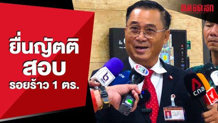 ปธ.วิปรัฐบาล จ่อยื่นญัตติด่วนสอบรอยร้าว ตร.