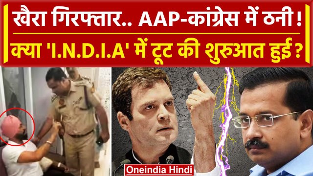Sukhpal Singh Khaira Arrest पर AAP और Congress में ठनी, टूटेगा INDIA Alliance ? | वनइंडिया हिंदी