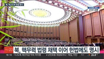 북, 헌법에 핵무력 정책 명시…"반미연대 강화"