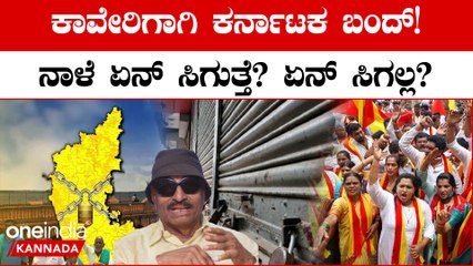 Karnataka Bandh on Sept 29: What is Open, What is Closed? ಏನಿರುತ್ತೆ? ಏನಿರಲ್ಲ?