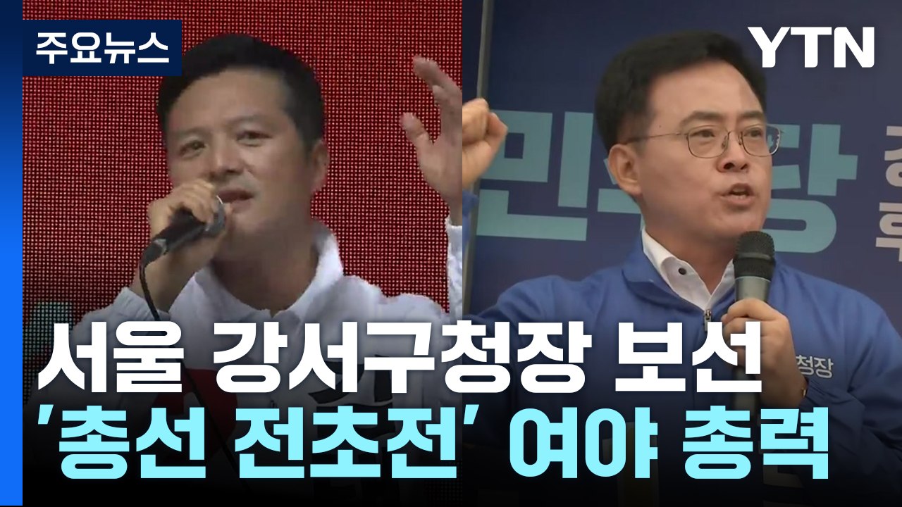 서울 강서구청장 보선 '총력전' 돌입..."尹 신임 후보" vs "尹 정권 심판" /...