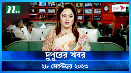 Dupurer Khobor | 28 September 2023 | NTV Latest News Update