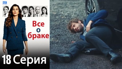 Все о браке 18 Серия (Русский Дубляж) (Полная)