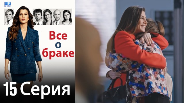 Все о браке 15 Серия (Русский Дубляж) (Полная)
