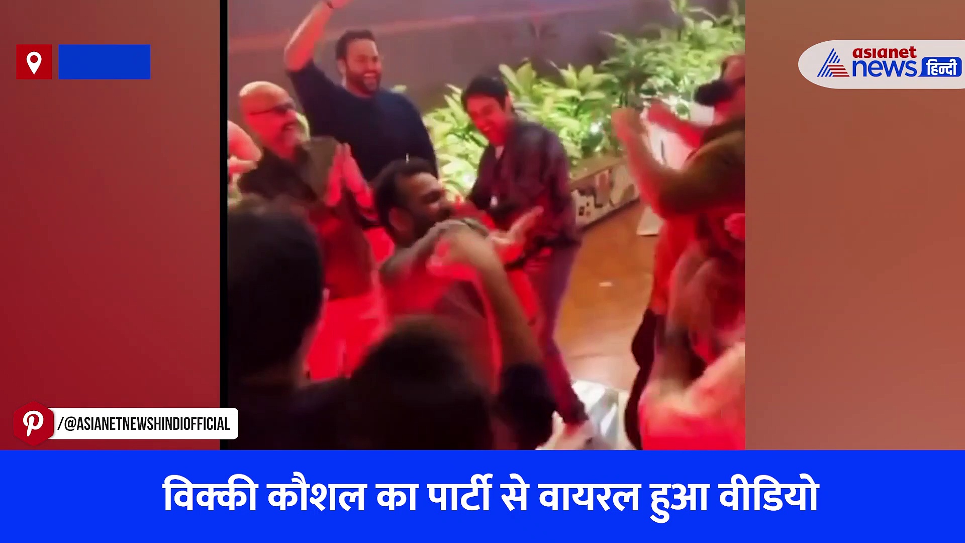 विक्की कौशल के डांस मूव्स देख दीवाने हुए फैंस, Video देख आपके भी थिरकने लगेंगे पैर