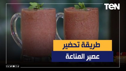 طريقة عمل "مشروب المناعة" مع الشيف فيفيان فريد